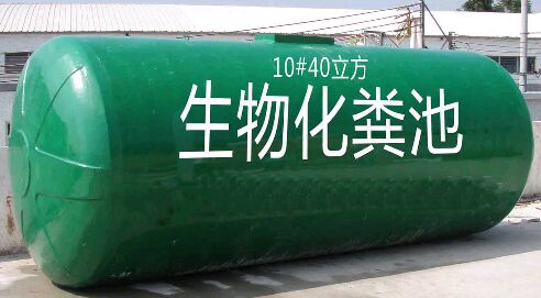 整體生物玻璃鋼化糞池